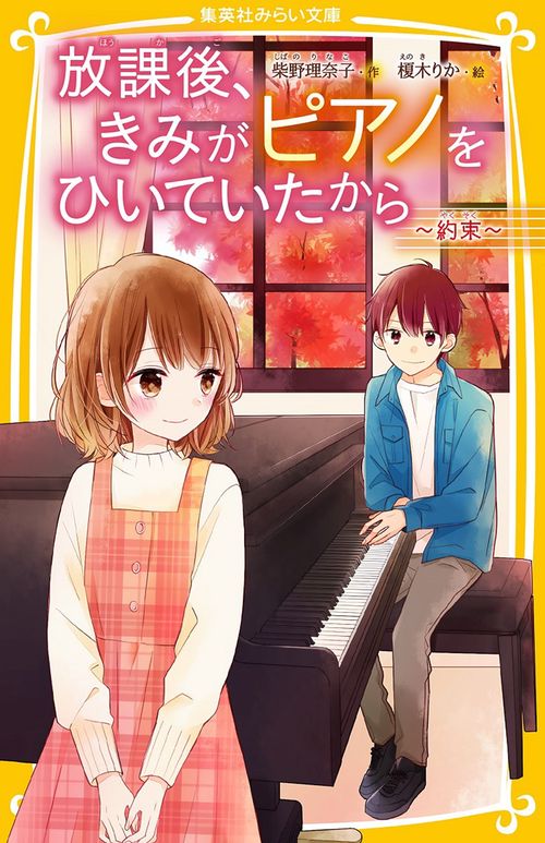 放課後、きみがピアノをひいていたから 約束