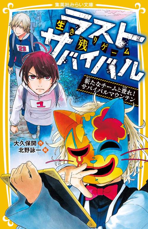 生き残りゲーム ラストサバイバル 新たなチームと登れ! サバイバルマウンテン