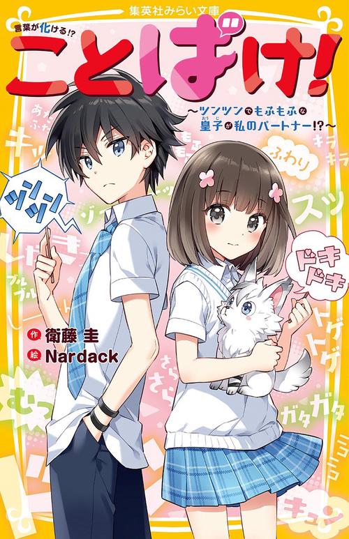 ことばけ! ツンツンでもふもふな皇子が私のパートナー!?