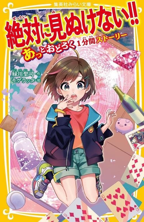 絶対に見ぬけない!! あっとおどろく1分間ストーリー