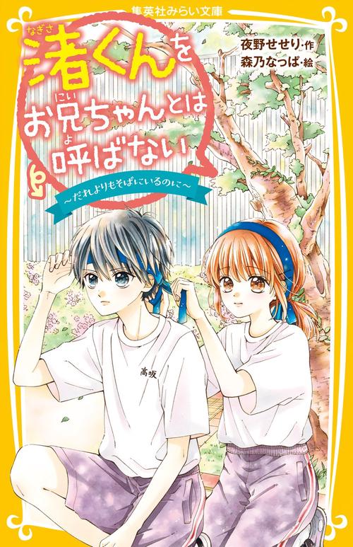 渚くんをお兄ちゃんとは呼ばない だれよりもそばにいるのに