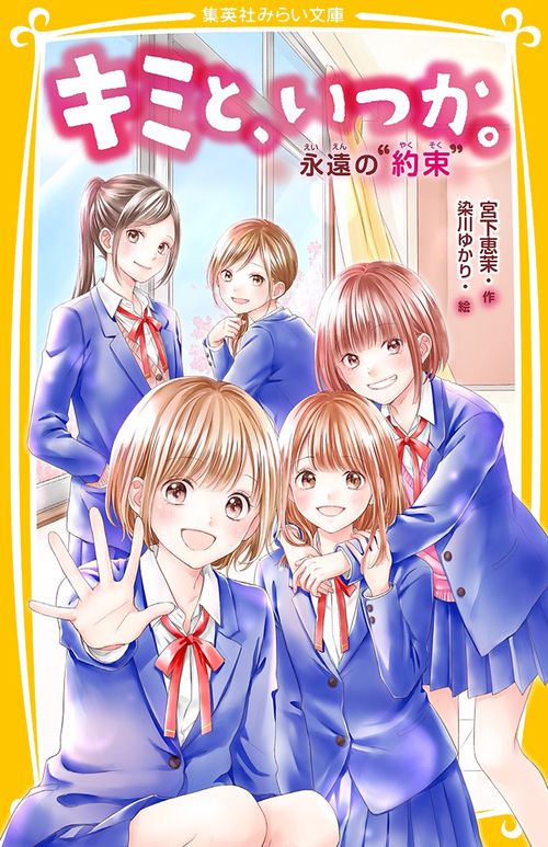 キミと、いつか。 永遠の“約束"
