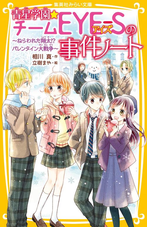 青星学園★チームEYE-Sの事件ノート ねらわれた翔太!? バレンタイン大戦争