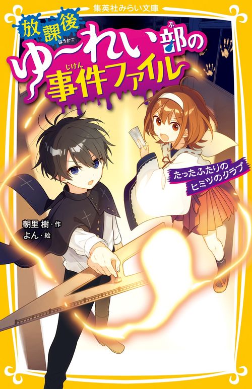 放課後ゆれい部の事件ファイル たったふたりのヒミツのクラブ
