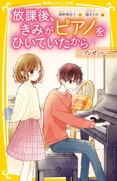 放課後、きみがピアノをひいていたから プレゼント