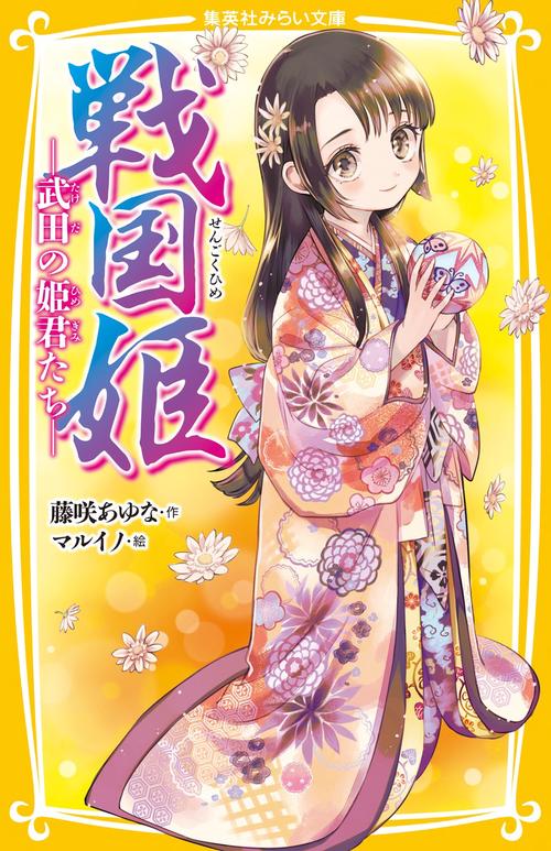 戦国姫 武田の姫君たち