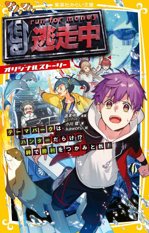 逃走中 オリジナルストーリー テーマパークはハンターだらけ!? 絆で勝利をつかみとれ!