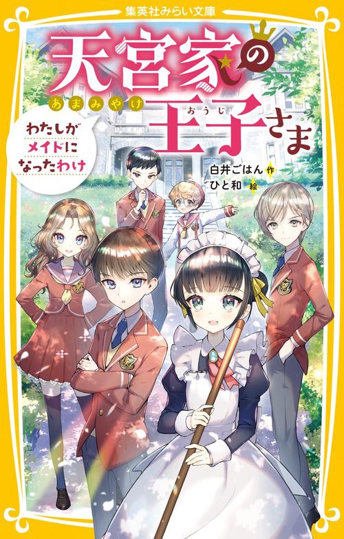 天宮家の王子さま わたしがメイドになったわけ