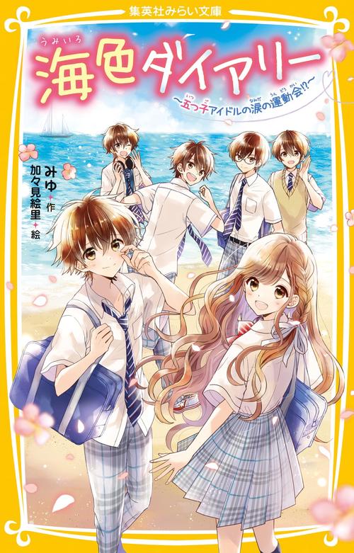 海色ダイアリー 五つ子アイドルの涙の運動会!?