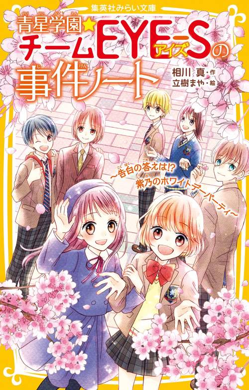 青星学園★チームEYE-Sの事件ノート 告白の答えは!?紫乃のホワイトデーパーティ