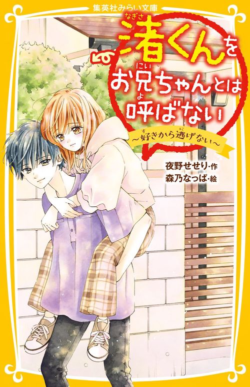 渚くんをお兄ちゃんとは呼ばない 好きから逃げない