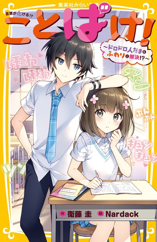 ことばけ! ドロドロ人だまをふわりと解決!?