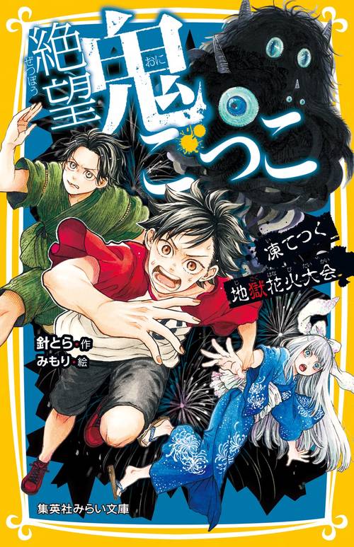 児童書　小説　66冊　まとめ売り　星のカービィ　ぼくらの　青鬼　絶望鬼ごっこ 絶望鬼ごっこ 凍てつく地獄花火大会 – 丸善ジュンク堂書店ネットストア