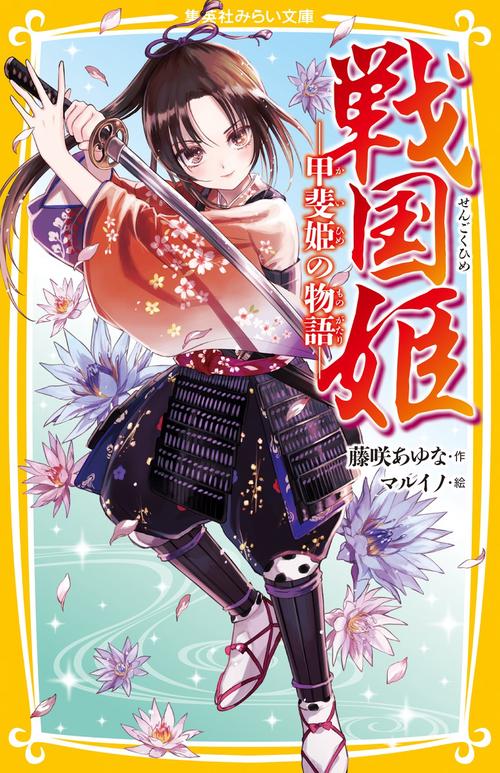 戦国姫 -甲斐姫の物語-