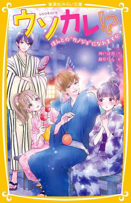 ウソカレ!?ほんとの“カノジョ"になれますか