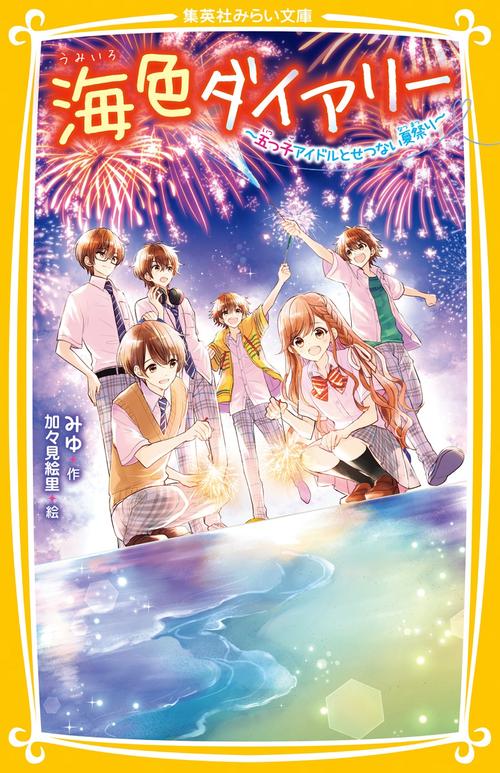 海色ダイアリー 五つ子アイドルとせつない夏祭り