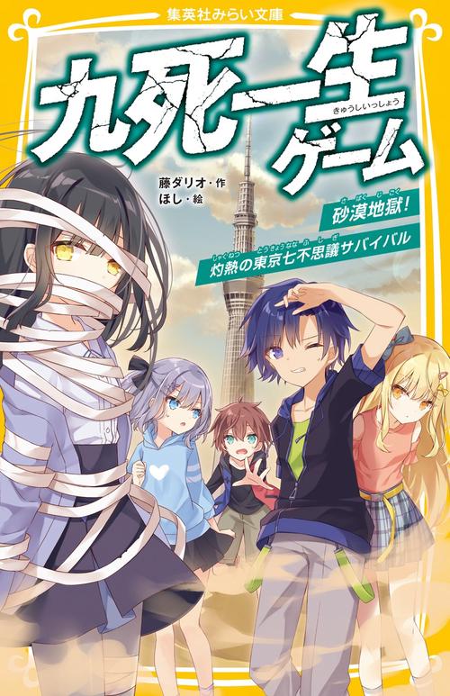 九死一生ゲーム 砂漠地獄!灼熱の東京七不思議サバイバル
