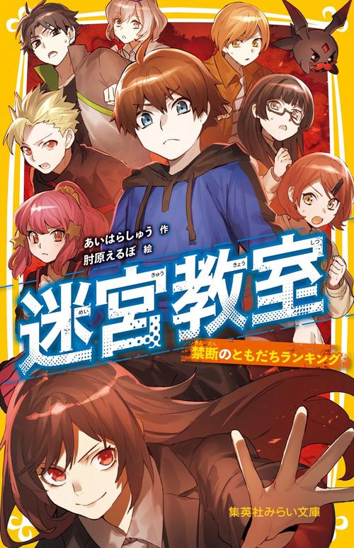 迷宮教室 禁断のともだちランキング
