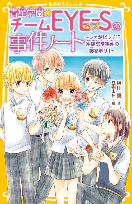 青星学園チームEYE-Sの事件ノート レオがピンチ!? 沖縄恋愛事件の謎を解け!