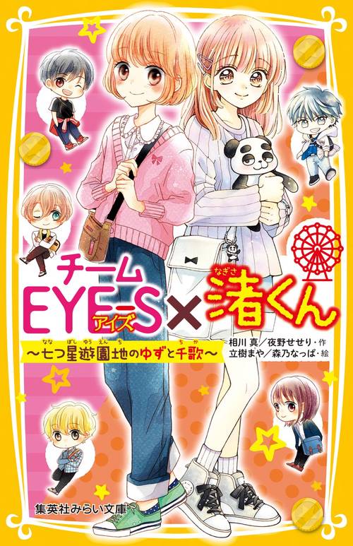 チームEYE-S×渚くん 七つ星遊園地のゆずと千歌