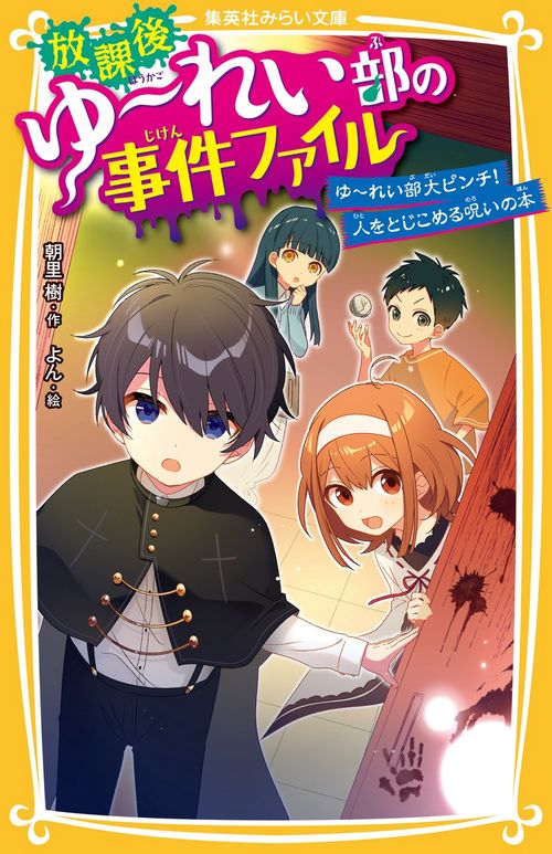 放課後ゆれい部の事件ファイル ゆれい部大ピンチ!人をとじこめる呪いの本