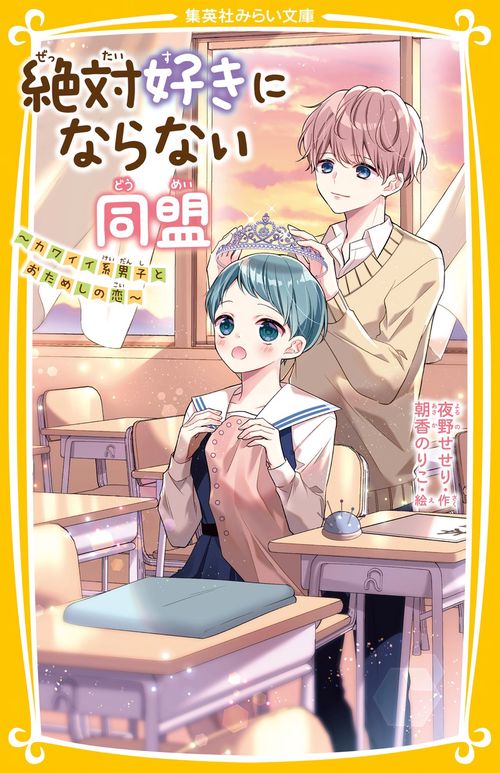絶対好きにならない同盟 カワイイ系男子とおためしの恋