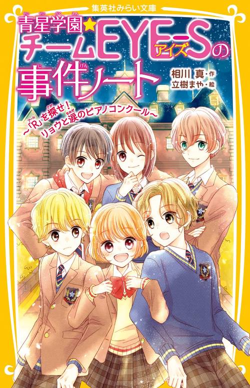 青星学園★チームEYE-Sの事件ノート 「R」を探せ! リョウと涙のピアノコンクール