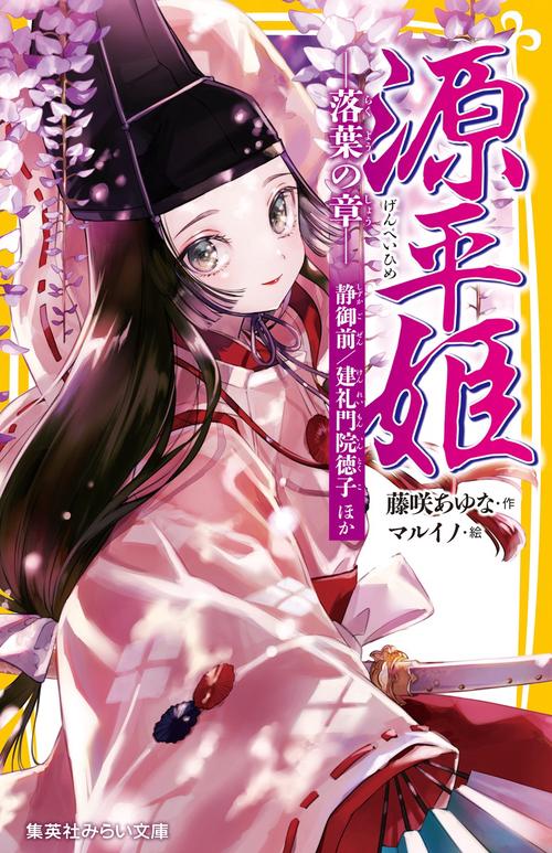 源平姫 -落葉の章- 静御前/建礼門院徳子 ほか