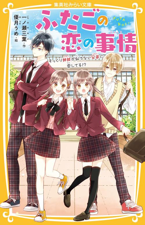 ふたごの恋の事情 そっくり姉妹が似てない兄弟に恋してる!?