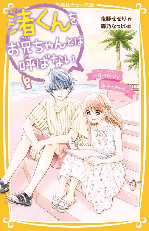 渚くんをお兄ちゃんとは呼ばない 夏の再会と迷子のきもち