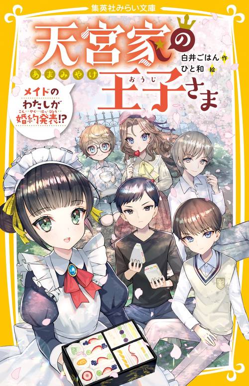 天宮家の王子さま メイドのわたしが婚約発表!?