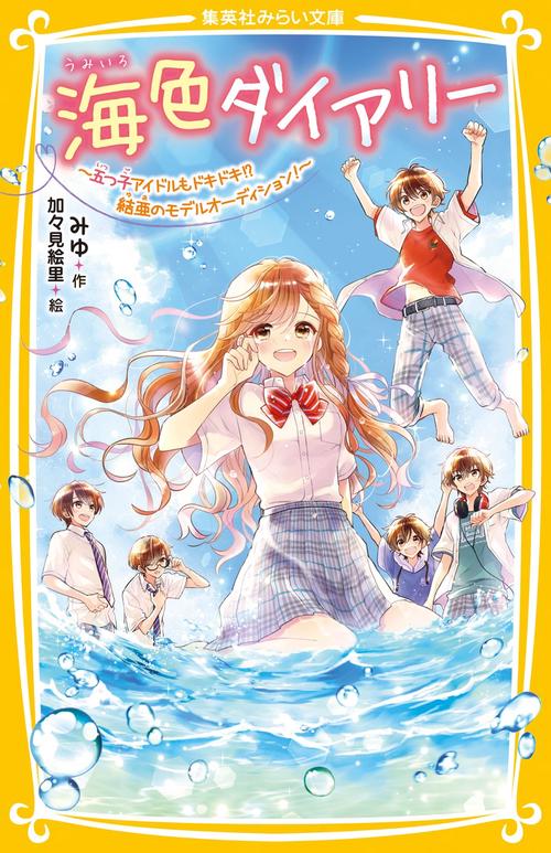 海色ダイアリー 五つ子アイドルもドキドキ!? 結亜のモデルオーディション!