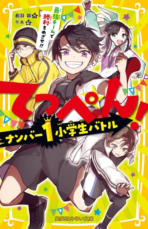 てっぺん! ナンバー1小学生バトル 最強チームで勝利をめざせ!!