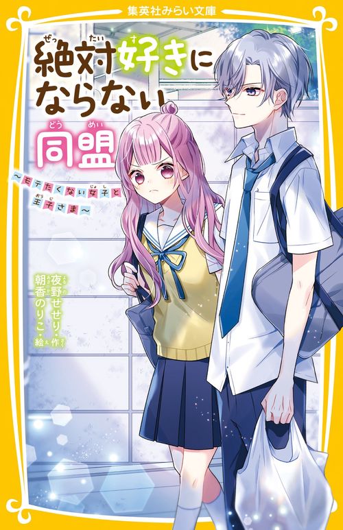 絶対好きにならない同盟 モテたくない女子と王子さま