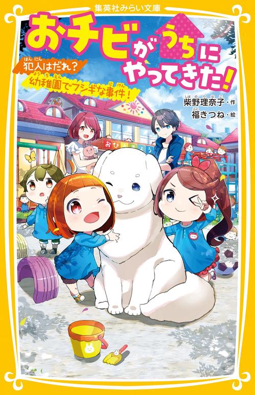 おチビがうちにやってきた! 犯人はだれ? 幼稚園でフシギな事件!