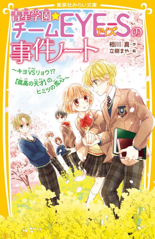 青星学園★チームEYE-Sの事件ノート キヨVSリョウ!? 【孤高の天才】のヒミツの恋心