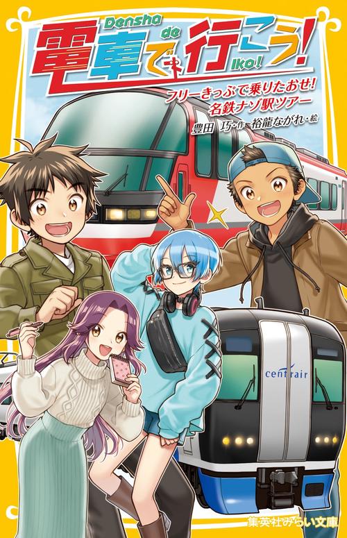 電車で行こう! フリーきっぷで乗りたおせ! 名鉄ナゾ駅ツアー