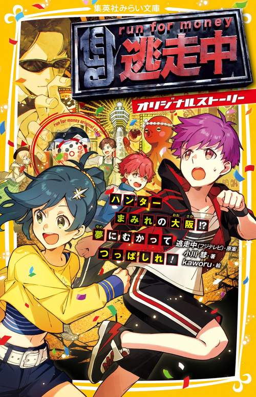 逃走中 オリジナルストーリー ハンターまみれの大阪!? 夢にむかってつっぱしれ!