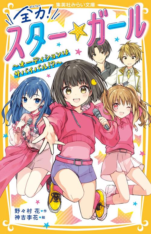 全力! スター★ガール オーディションはサバイバル!?