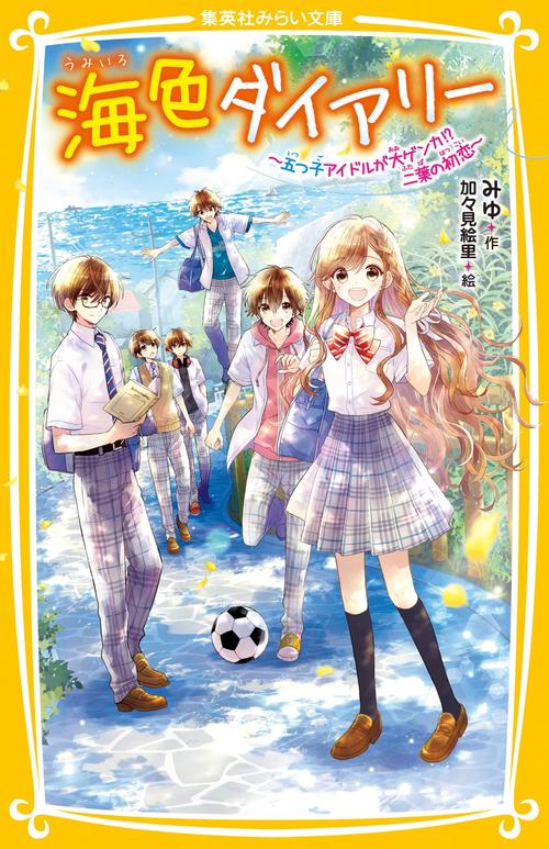 海色ダイアリー 五つ子アイドルが大ゲンカ!? 二葉の初恋