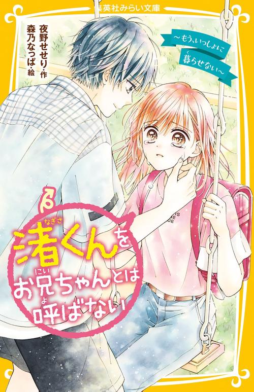 渚くんをお兄ちゃんとは呼ばない もう、いっしょに暮らせない