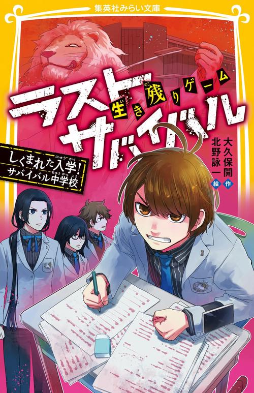 生き残りゲーム ラストサバイバル しくまれた入学! サバイバル中学校