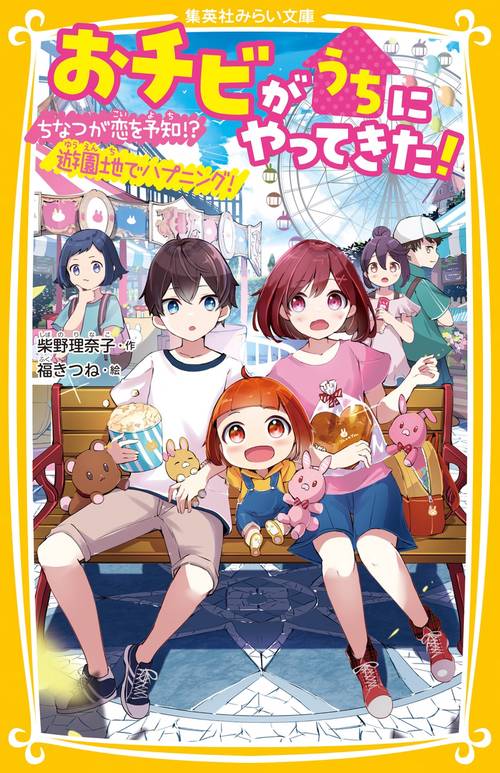 おチビがうちにやってきた! ちなつが恋を予知!? 遊園地でハプニング!