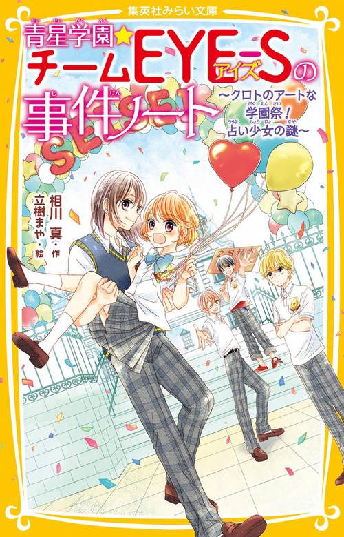 青星学園★チームEYE-Sの事件ノート クロトのアートな学園祭! 占い少女の謎