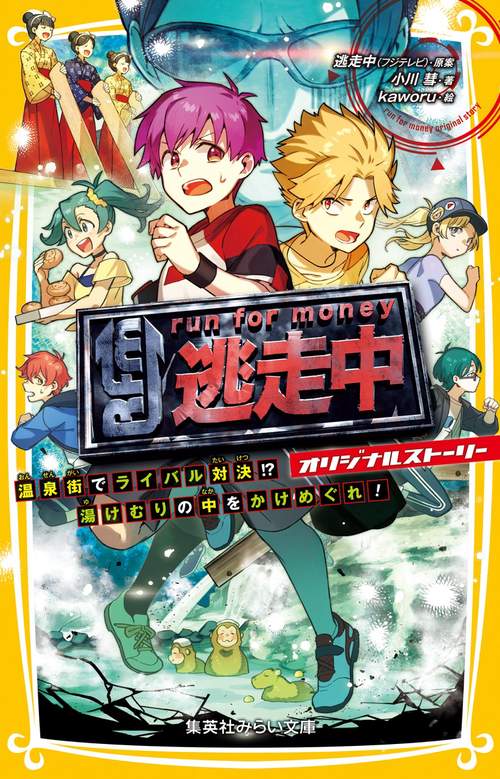 逃走中 オリジナルストーリー 温泉街でライバル対決!? 湯けむりの中をかけめぐれ!