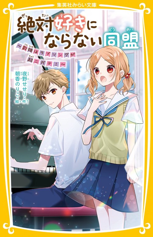 絶対好きにならない同盟 歌姫はラブソングが超ニガテ!