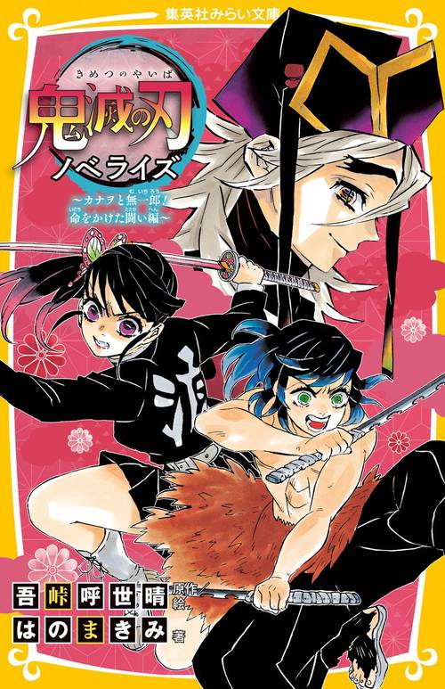 鬼滅の刃 ノベライズ カナヲと無一郎! 命をかけた闘い編