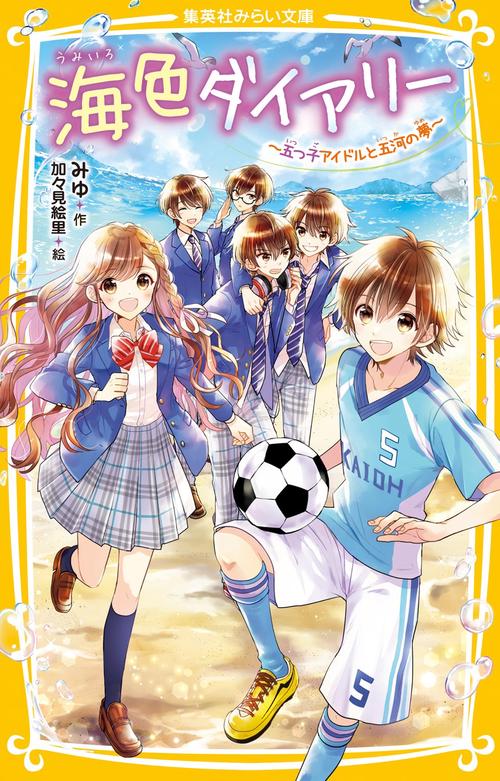 海色ダイアリー 五つ子アイドルと五河の夢