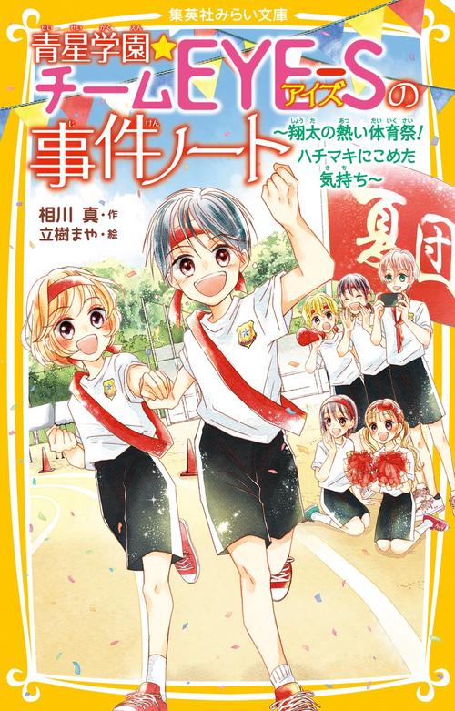 青星学園★チームEYE-Sの事件ノート 翔太の熱い体育祭! ハチマキにこめた気持ち