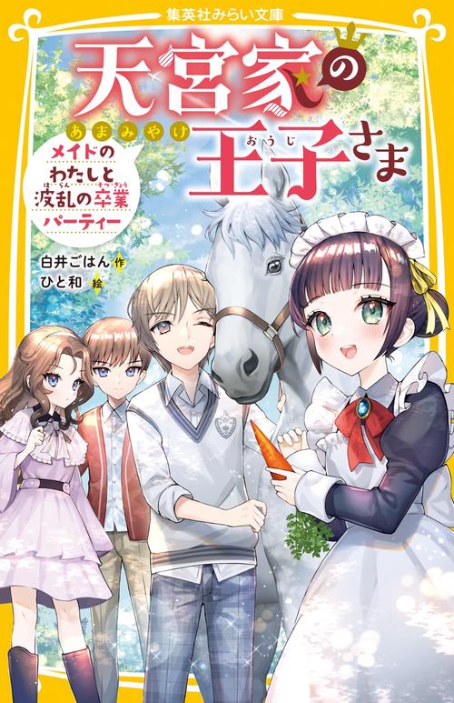 天宮家の王子さま メイドのわたしと波乱の卒業パーティー